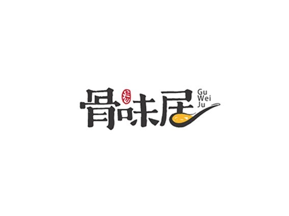 骨味居