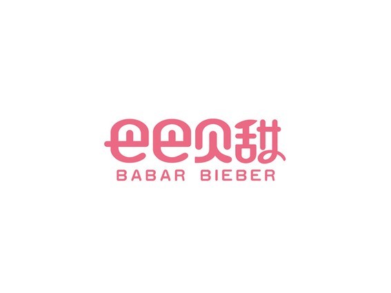 巴巴贝甜