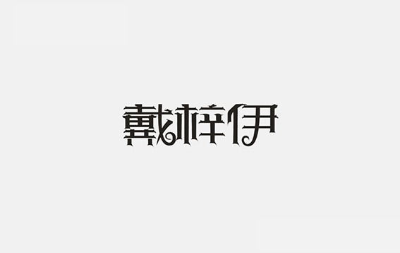 戴梓伊