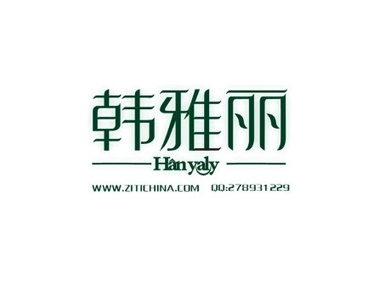 韩雅丽