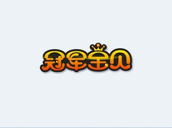 冠军宝贝