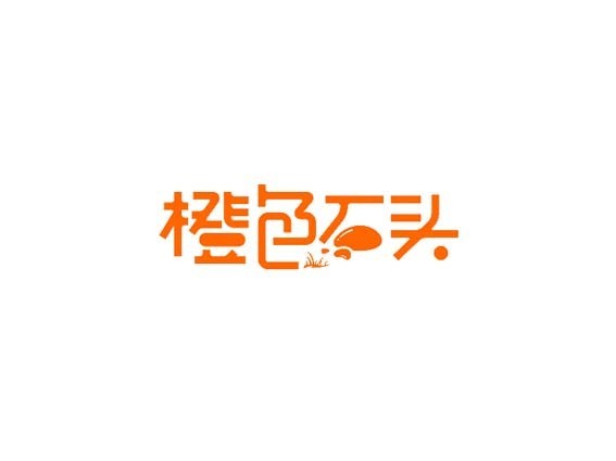橙色石头