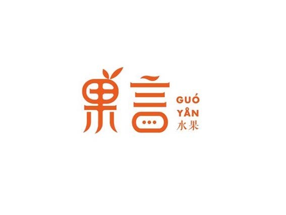 果言