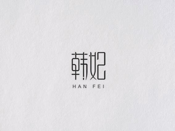 韩妃