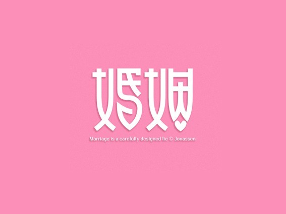 婚姻