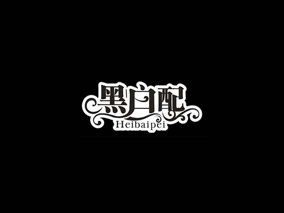 黑白配
