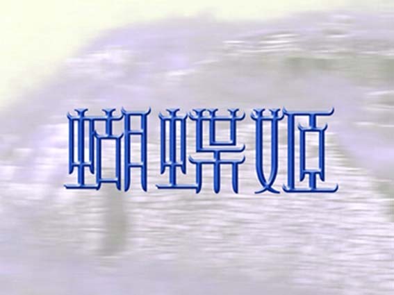 蝴蝶姬