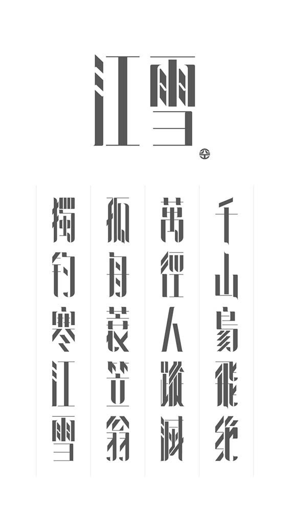 江雪