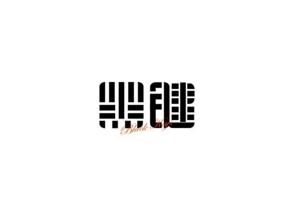 黑键
