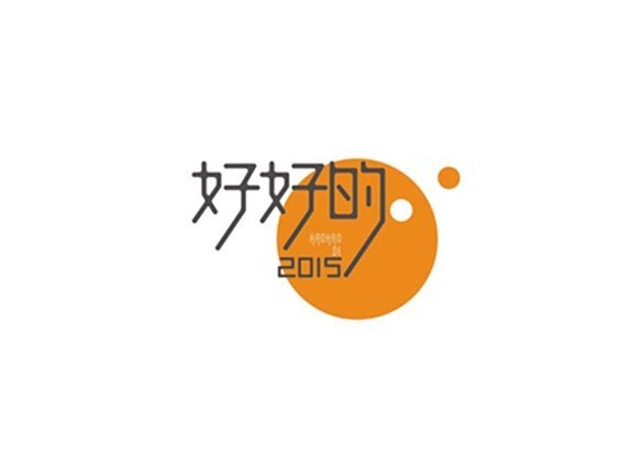 好好的