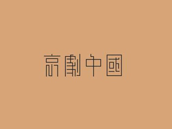 京剧中国