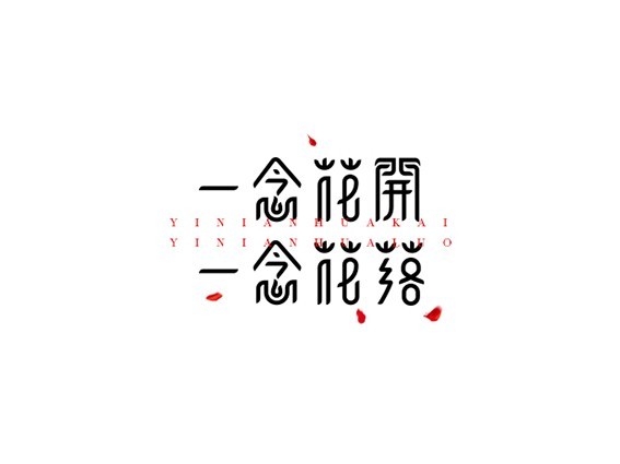 一念花开 一念花落
