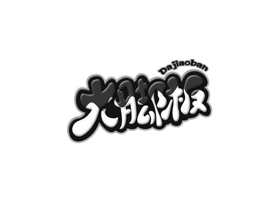 大脚板