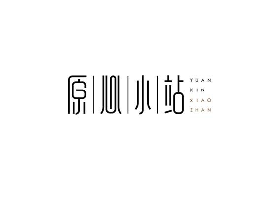 原心小站