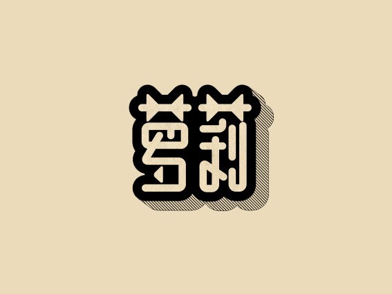 萝莉