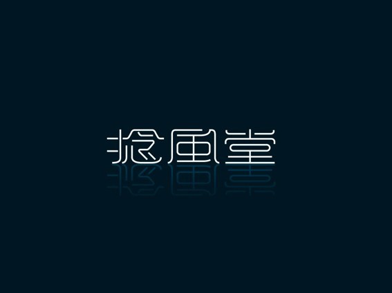 捻风堂