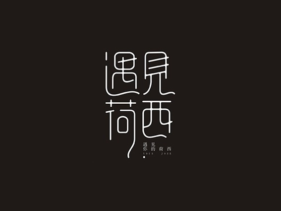 遇见荷西