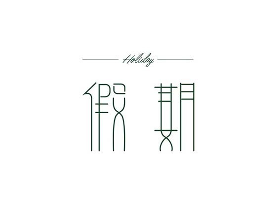 假期
