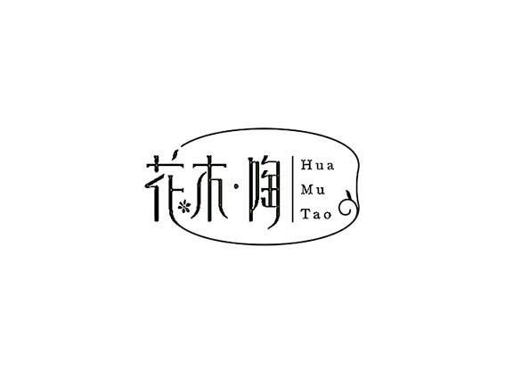 花木陶