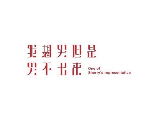 哭不出来