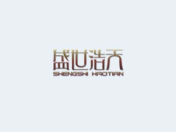 盛世浩天