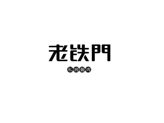 老铁门