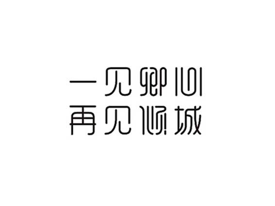 一见卿心 再见倾城