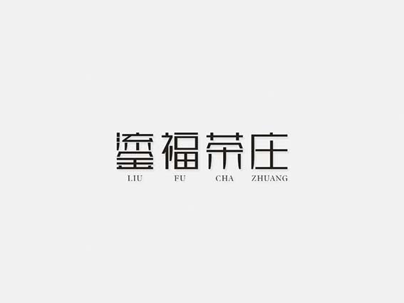 鎏福茶庄