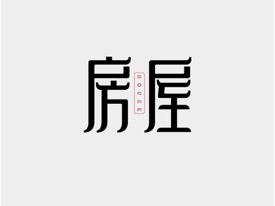 房屋