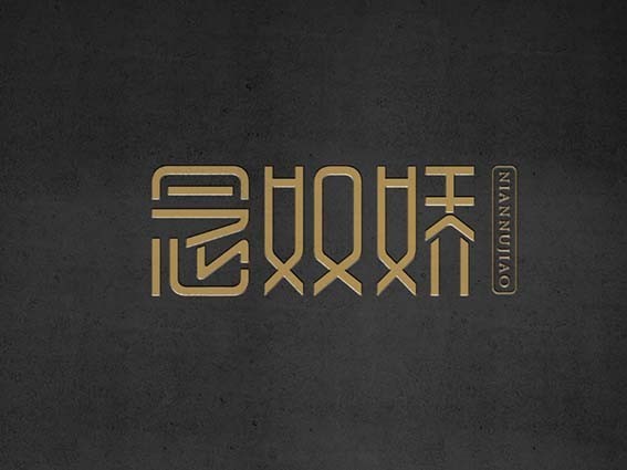 念奴娇