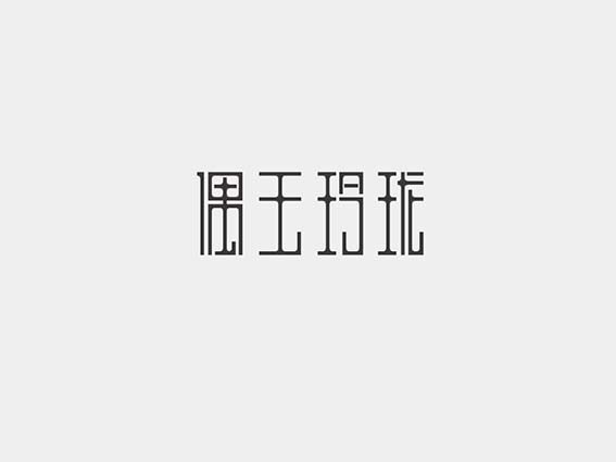 偶玉玲珑