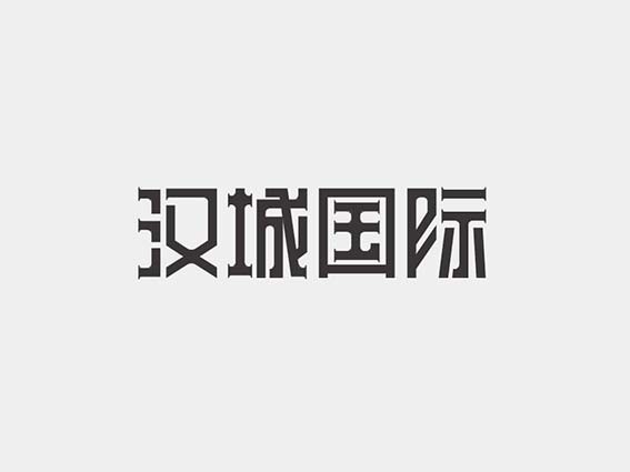 汉城国际