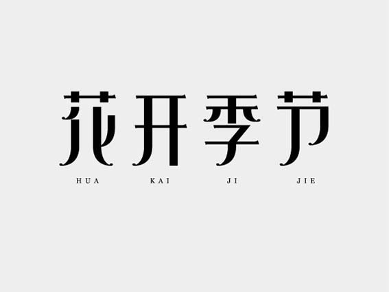 花开季节