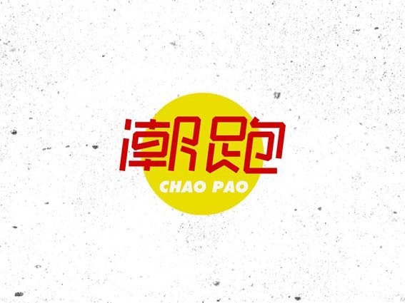 潮跑