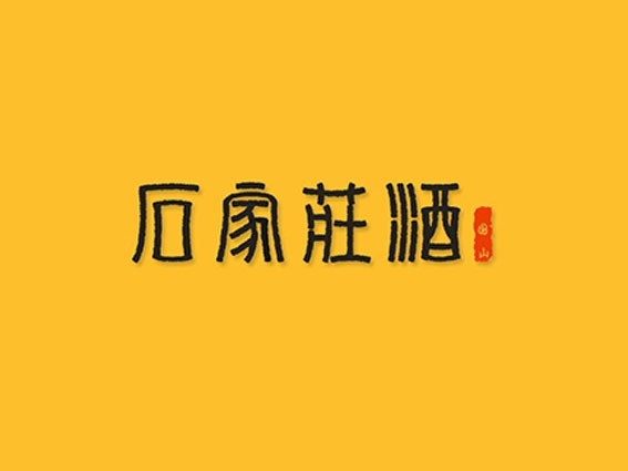 石家莊酒