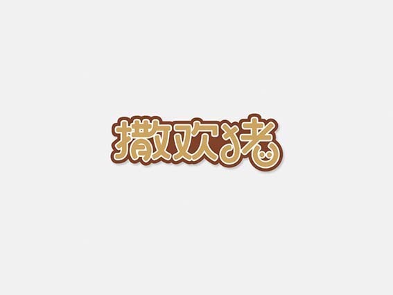散欢猪