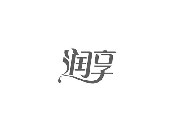 润亨