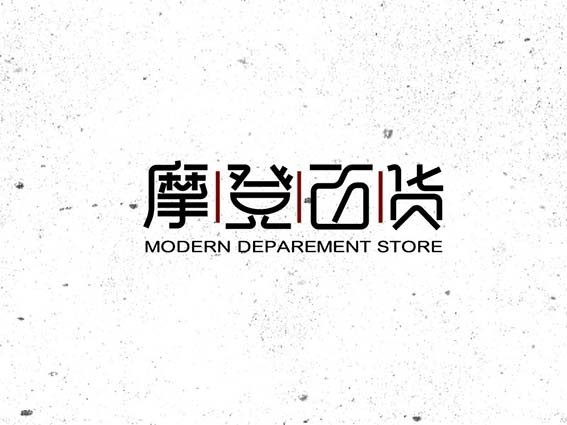 摩登百货
