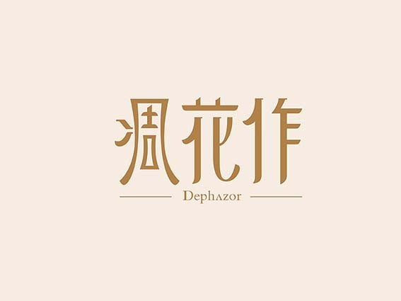 凋花作