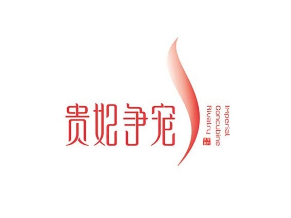 贵妃争宠