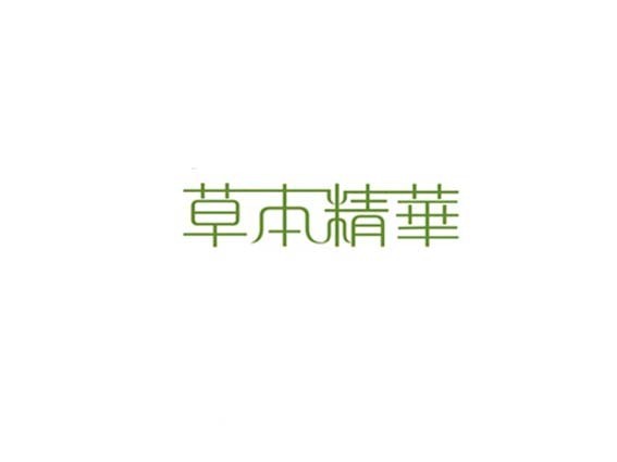 草木精华