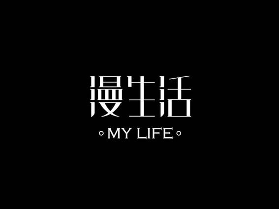 漫生活