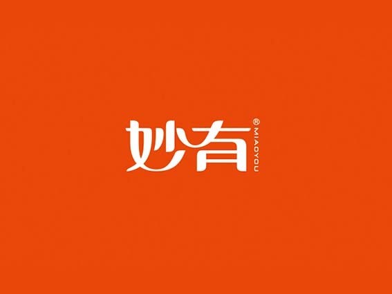 妙有