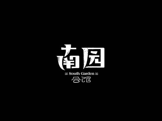 南园