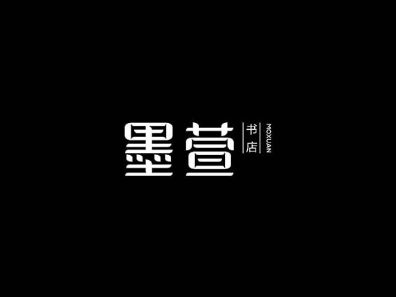 墨萱
