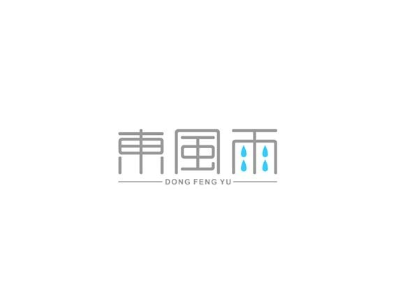 东风雨