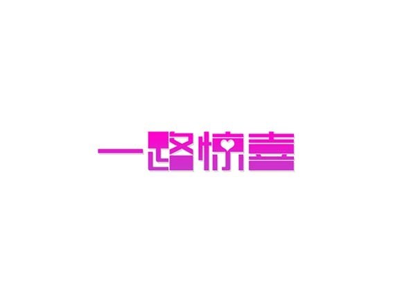 一路惊喜