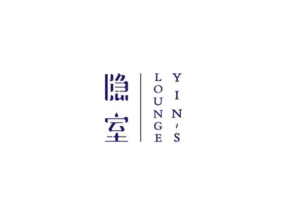 隐室