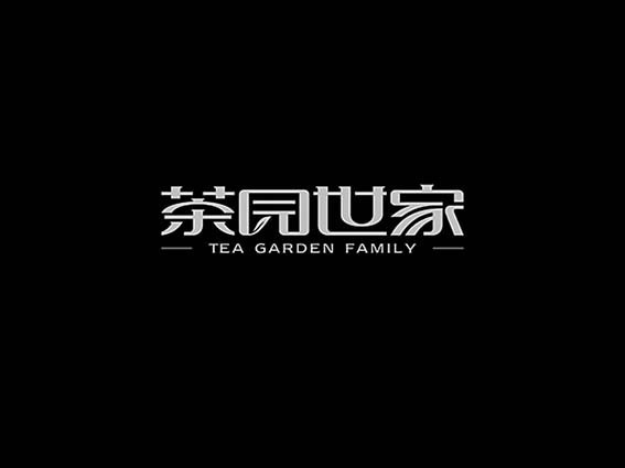茶园世家