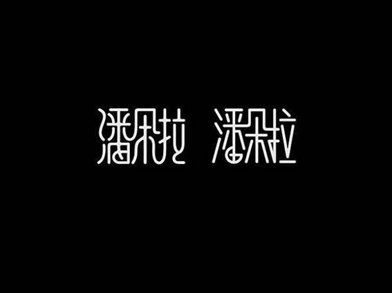 潘多拉